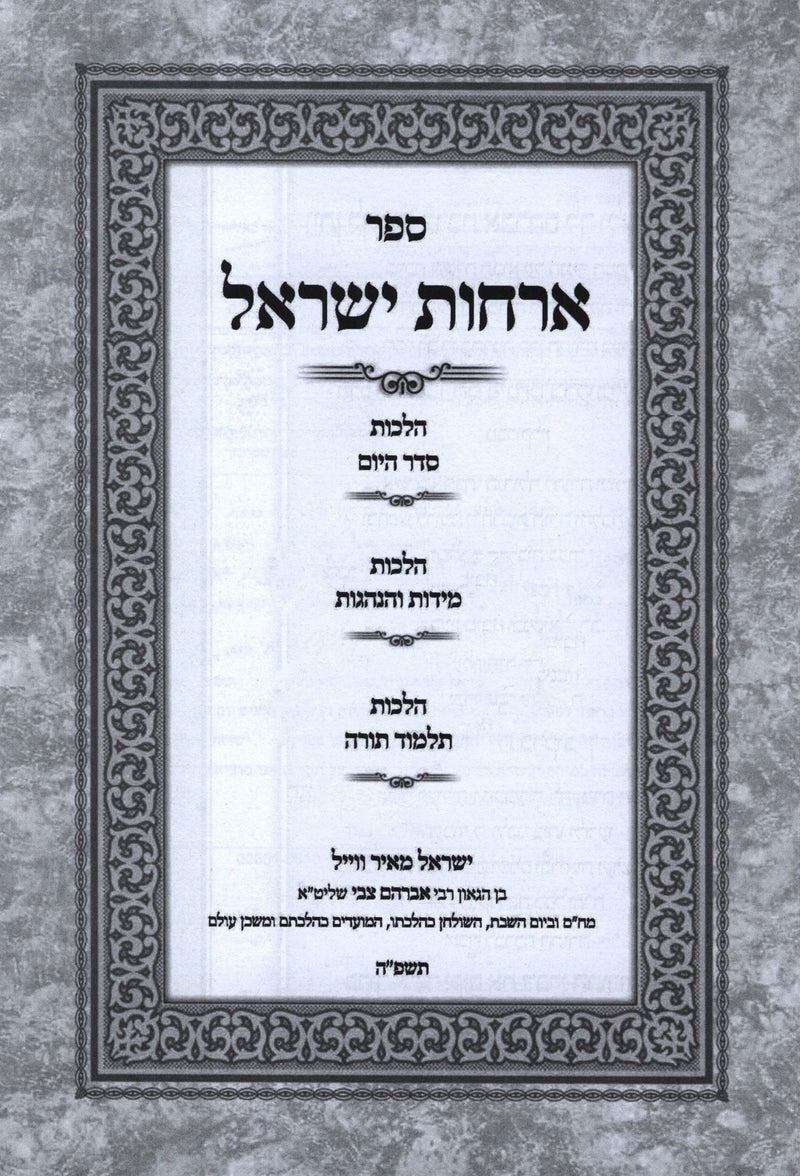 Sefer Orchos Yisael Volume 1 - ספר ארחות ישראל חלק א, additional image 2 of 2