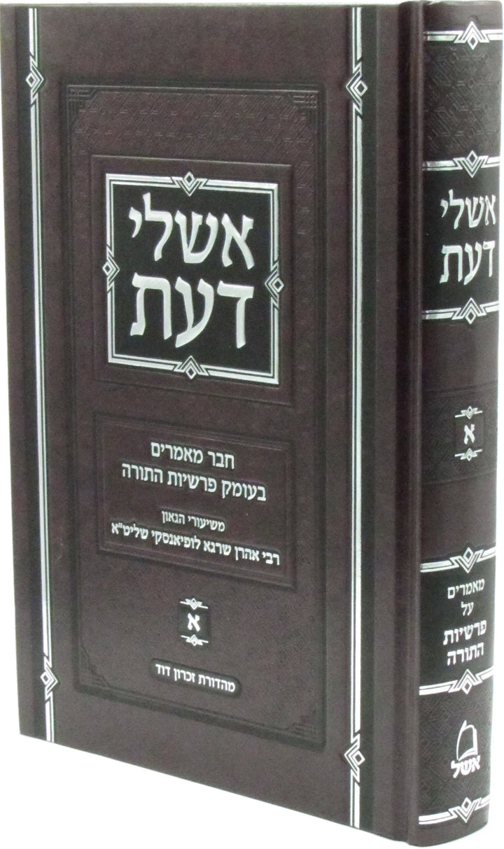 Front cover of Eshlei Daas Al HaTorah Volume 1 - אשלי דעת על התורה חלק א