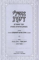 Eshlei Daas Al HaTorah Volume 1 - אשלי דעת על התורה חלק א, additional image 2 of 2