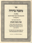 Mishnah Berurah Mishnas Chachamim Volume 5 - ספר משנה ברורה משנת חכמים חלק ה
