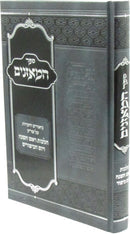 Sefer HaMoznaim Biurim V'Ha'aros Al Shulchan Aruch Hilchos Rosh Hashanah V'Yom HaKippurim - ספר המאזנים ביאורים והערות על