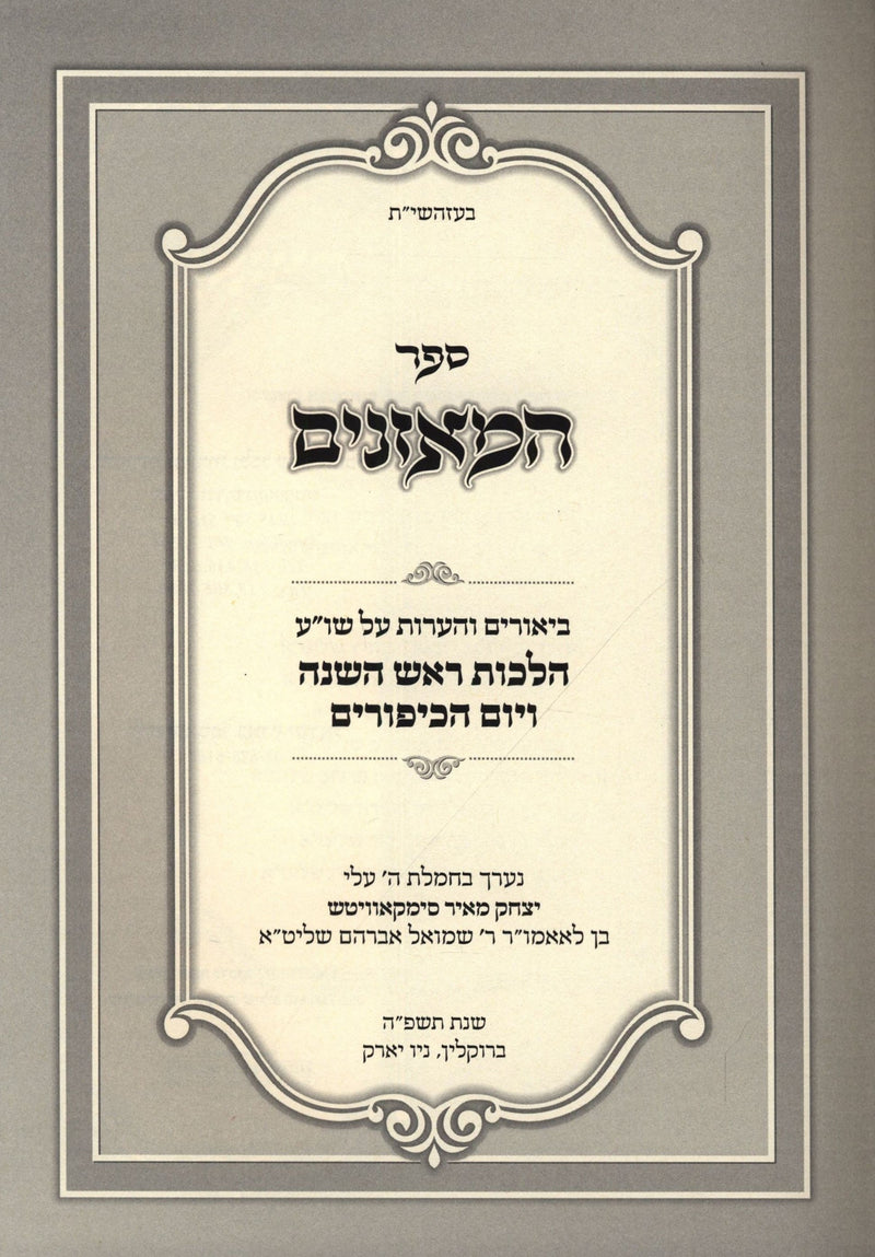 Sefer HaMoznaim Biurim V'Ha'aros Al Shulchan Aruch Hilchos Rosh Hashanah V'Yom HaKippurim - ספר המאזנים ביאורים והערות על