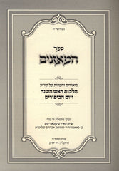Sefer HaMoznaim Biurim V'Ha'aros Al Shulchan Aruch Hilchos Rosh Hashanah V'Yom HaKippurim - ספר המאזנים ביאורים והערות על שו"ע הלכות ראש השנה ויום הכיפורים