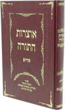 Front cover of Otzros HaTorah Al Purim - אוצרות התורה על פורים
