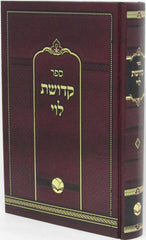 Sefer Kedushas Levi Al HaTorah U'Moadim - ספר קדושת לוי על התורה ומועדים