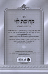Sefer Kedushas Levi Al HaTorah U'Moadim - ספר קדושת לוי על התורה ומועדים