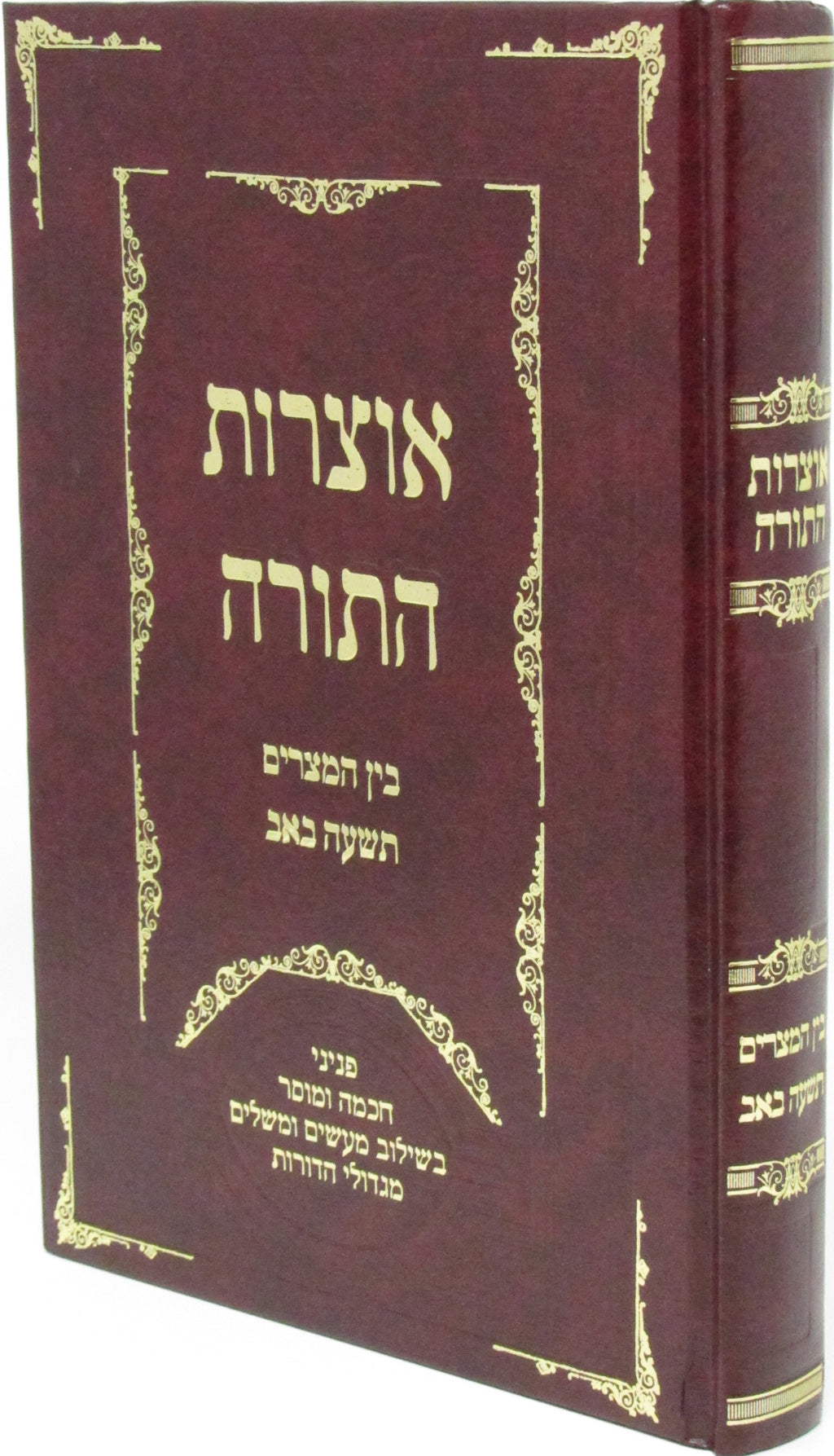 Otzros HaTorah Al Bein HaMitzarim V'Tisha B'av - אוצרות התורה על בין המצרים ותשע