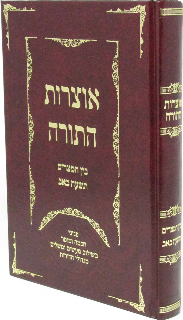 Otzros HaTorah Al Bein HaMitzarim V'Tisha B'av - אוצרות התורה על בין המצרים ותשע