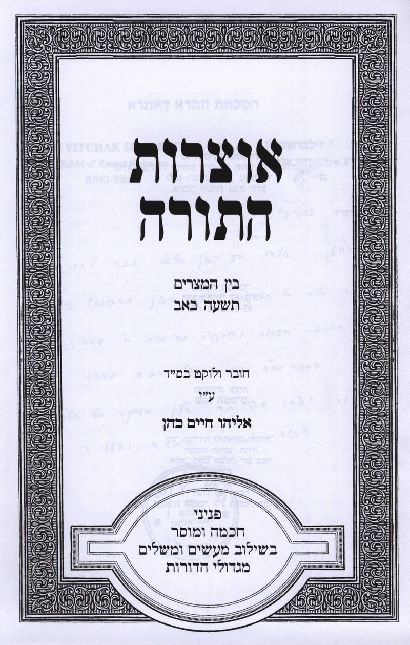 Otzros HaTorah Al Bein HaMitzarim V'Tisha B'av - אוצרות התורה על בין המצרים ותשעה באב