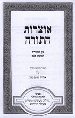 Otzros HaTorah Al Bein HaMitzarim V'Tisha B'av - אוצרות התורה על בין המצרים ותשעה באב