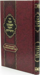 Sefer Shaar HaEmunah V'Yesod HaChassidus - ספר שער האמונה ויסוד החסידות