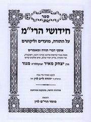 Chudushei HaRim Al HaTorah - חידושי הרי"מ על התורה
