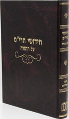 Chudushei HaRim Al HaTorah - חידושי הרי"מ על התורה