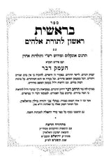 Chumash Heimek Davar 5 Volume Set - Small - חומש העמק דבר 5 כרכים - קטן