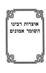 Otzros Rabbeinu Hashomer Emunim 2 Volume Set - אוצרות רבינו השומר אמונים 2 כרכים