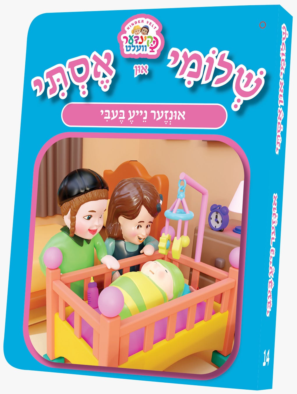 Kindervelt Board Books — Children's Book by Kindervelt | Judaica Square Lakewood