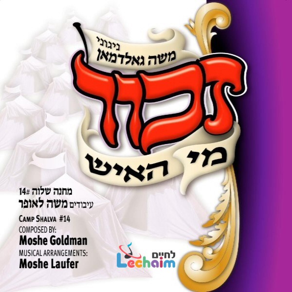 Zechor Mi Hoish - זכור מי האיש
