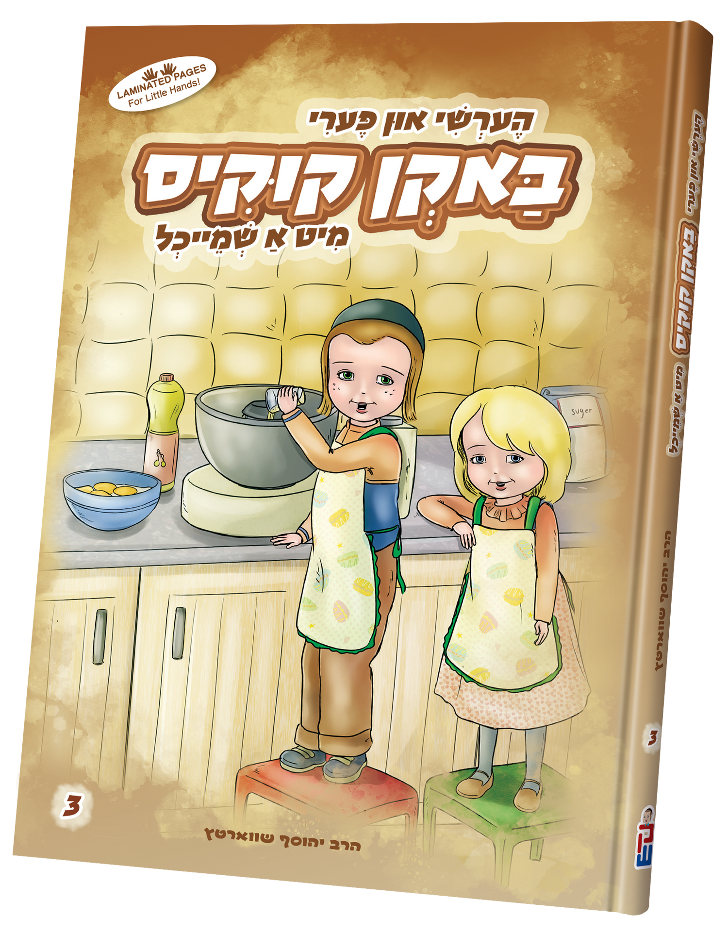 Hershy And Perry — toy | Judaica Square Lakewood