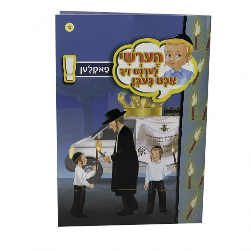 הערשי לערנט זיך אכט געבן — image 13 | Judaica Square Lakewood