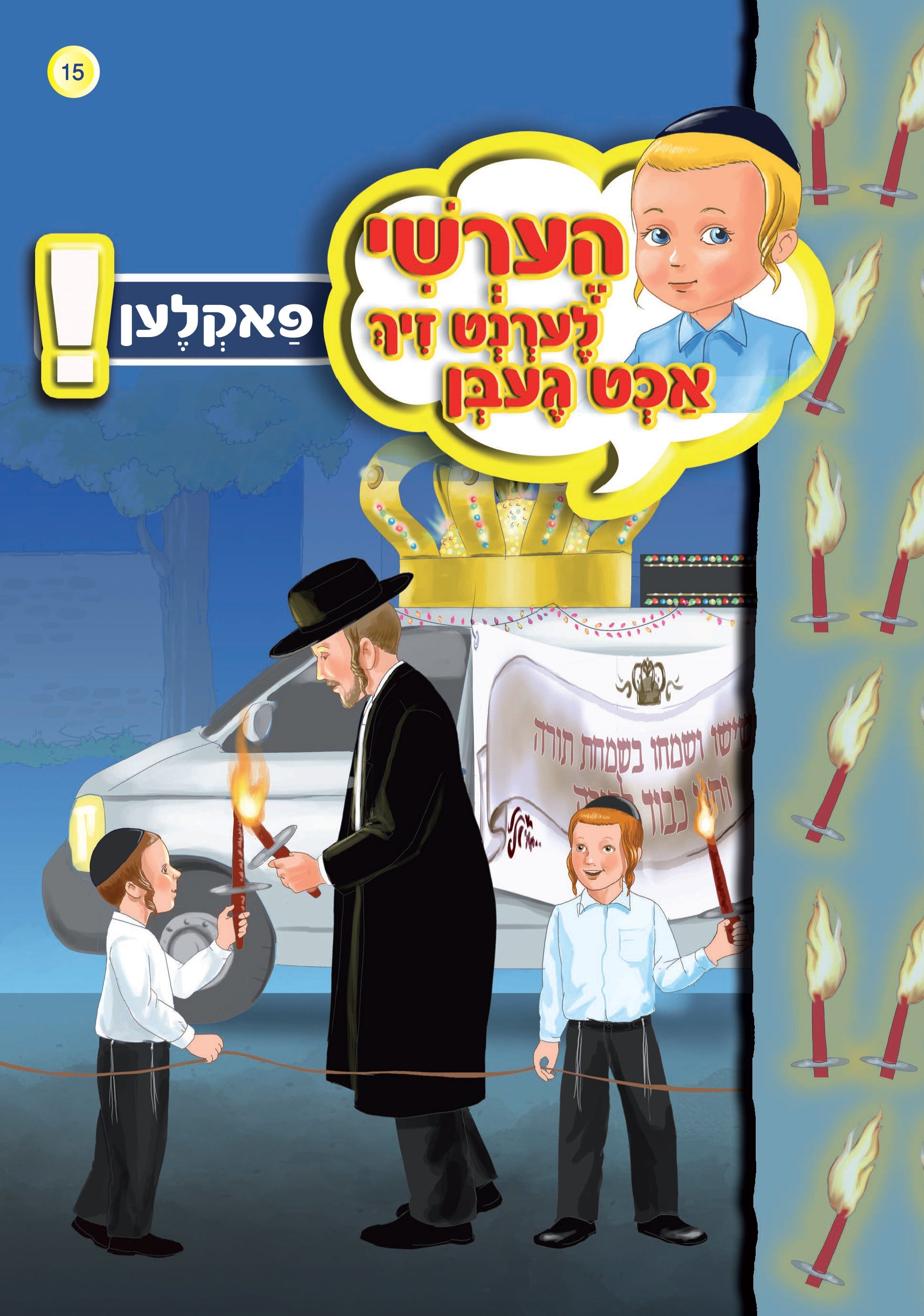Hershy Learns To Beware Series — image 7 | Judaica Square Lakewood