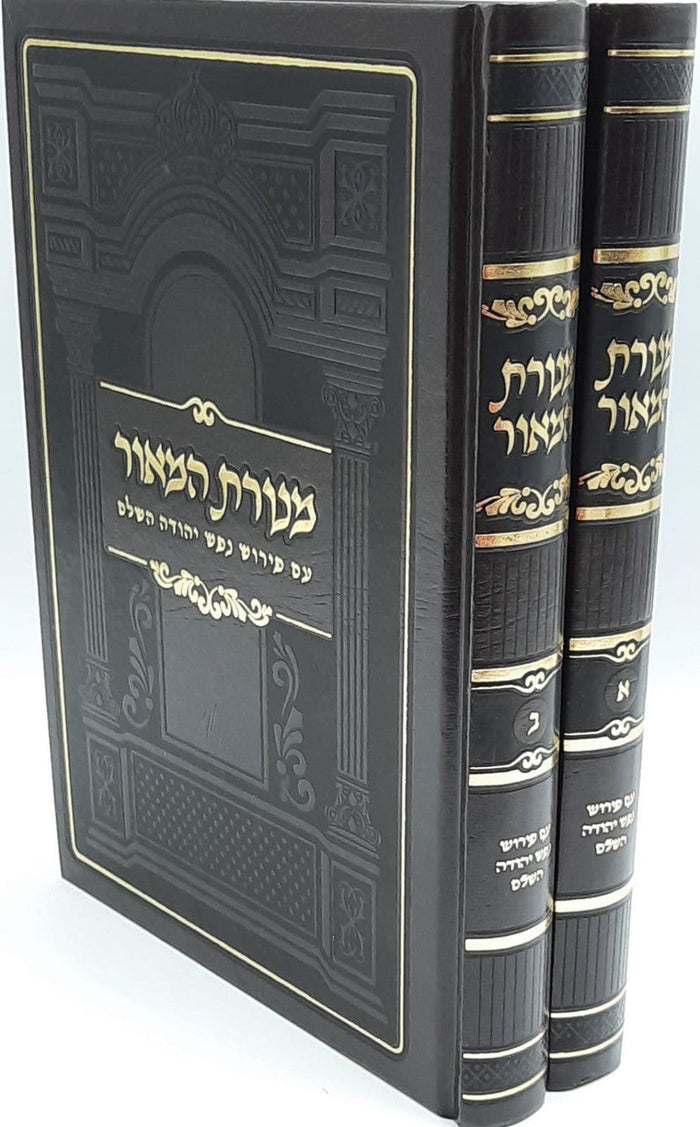 מנורת המאור 2 כרכים עם פירוש נפש יהודה (BK-MH2VNY)
