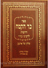 כד הקמח - דרשות לרבינו בחיי - שלחן של ארבע (BK-KAK)