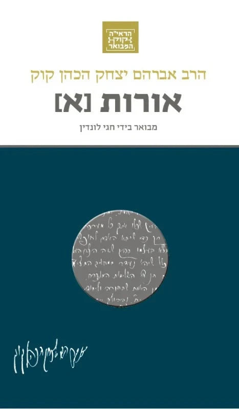 הרב קוק המבואר אורות א-Yediot