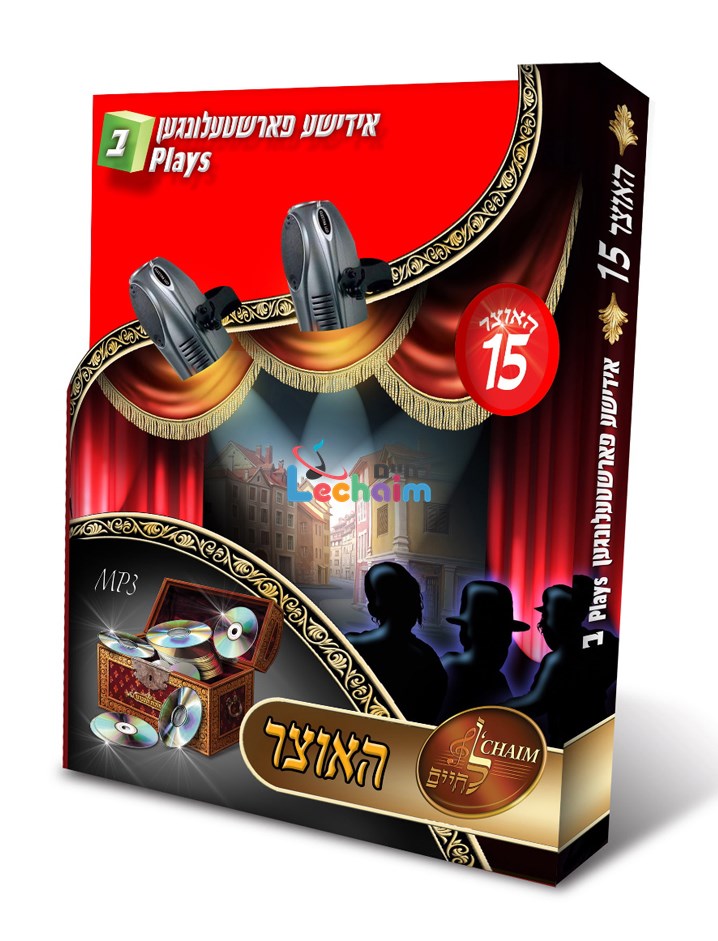 HaOtzar 15 Yiddish Plays 2 <br האוצר 15 אידישע פארשטעלונגען ב by Lechaim Music