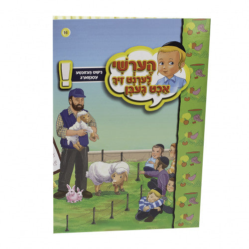 הערשי לערנט זיך אכט געבן — image 29 | Judaica Square Lakewood