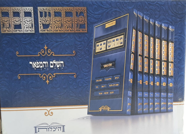 מדרש רבה - השלם והמפואר סט ח' כרכים / היכלות
