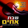 Sheves Achim-שבת אחים