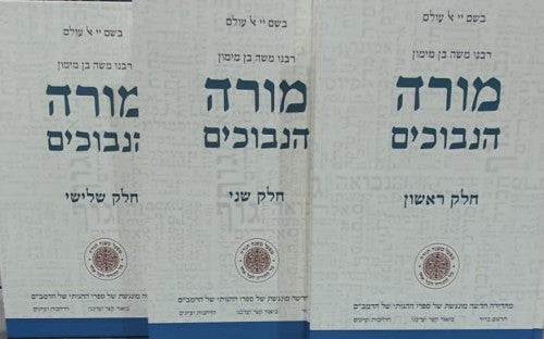 מורה נבוכים  3 כרכים (מפעל משנה תורה)-Mifal (BK-MRN3MIF)
