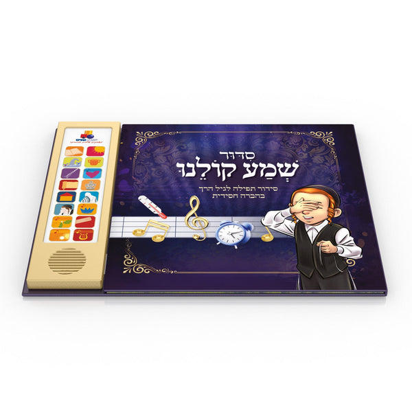 סידור שמע קולנו Talking Siddur Shma Koleinu- Chassidi Accent (GM-SID7317)