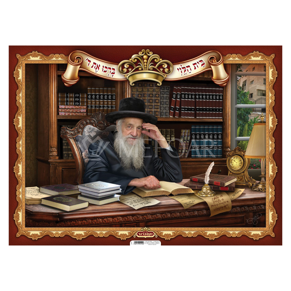 Mefoar Laminated Poster Harav Wosner - Judaica Posters & Murals
