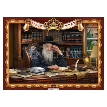 Laminated Poster Harav Wosner - Judaica Posters & Murals