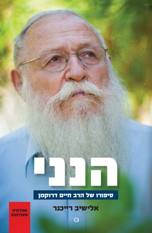 הנני סיפורו הרב חיים דרוקמן (Yediot) S/C 6"x 9"