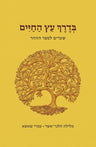 בדרך עץ החיים (BKH-BEH)