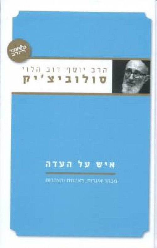איש על העדה- הרב סולוביצ'יק  (Yediot) (BK-IAH)
