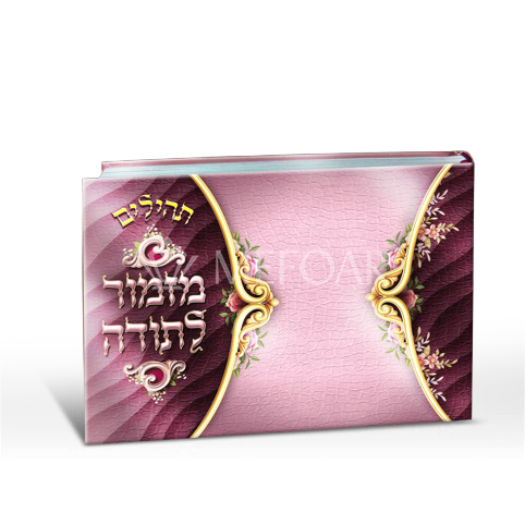 Mefoar Tehillim, Album Size, Purple - Tefillah Books