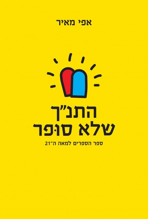 התנ"ך שלא סופר (Yediot)