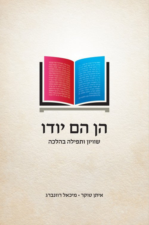 הן הם יודו - שוויון ותפילה בהלכה (Yediot)