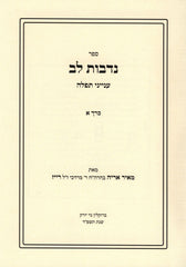 Sefer Nedivos Lev 2 Volume Set - ספר נדבות לב 2 כרכים