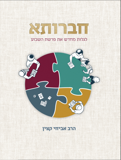 חברותא - לגלות מחדש את פרשת השבוע (Yediot)