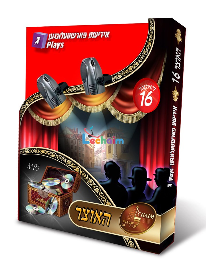 HaOtzar 16 Yiddish Plays 3 <br האוצר 16 אידישע פארשטעלונגען ג by Lechaim Music