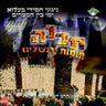 Tivneh Chomot Yerushalaim-תבנה חומות ירושלים