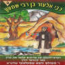 Reb Eluzuer Ben R' Shimon Part 2 - ר' אלעזר בן ר' שמעון ח''ב