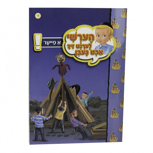 הערשי לערנט זיך אכט געבן — image 28 | Judaica Square Lakewood