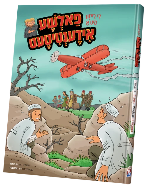 A Rieze Mit A Falshe Identity — Yiddish Comic Book by Chazak Kinder | Judaica Square Lakewood