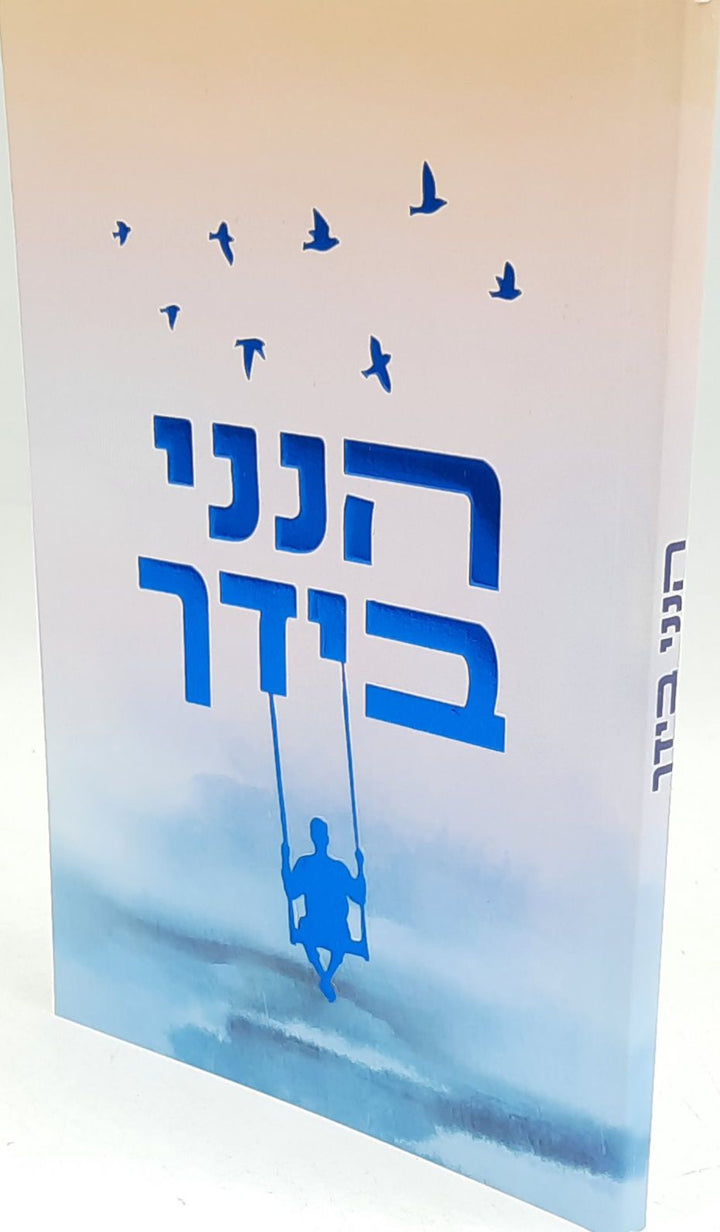 הנני בידך Booklet by Rabbi Shalom Arush