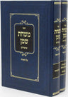 Front cover of Sefer Mishchas Shemen Shiurim Al HaTorah U'Moadim 2 Volume Set - ספר משחת שמן שיעורים על התורה ומועדים 2 כרכים